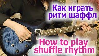 Как играть шаффлHow to play shuffle rhythm