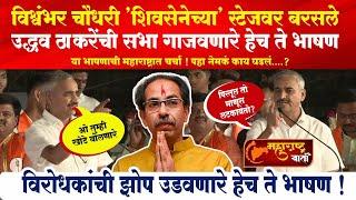 Vishwambhar Chaudhari शिवसेनेच्या स्टेजवर बरसले  Uddhav Thackeary यांची  सभा गाजवणारे हेच ते भाषण