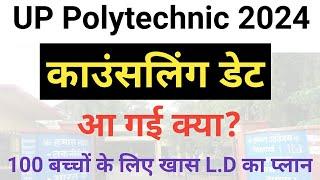 UP Polytechnic Counselling Date aa gai kya 2024 JEECUP Update कॉलेज कैसे मिलेगा?   JEECUP