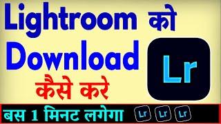 Lightroom App Download Kaise Karen ? Lightroom App install Kaise Karen