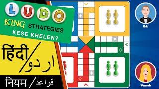 Ludo Game Tips and Strategies in Hindi and Urdu  लूडो किंग टिप्स ट्रिक्स और रणनीतियाँ।