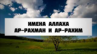 Имена Аллаха Ар-Рахман и Ар-Рахим  Абу Яхья Крымский