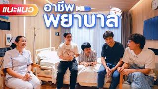 แนะแนวอาชีพพยาบาล - แนะแนว ENG SUB