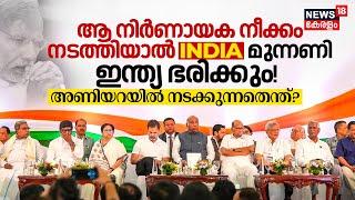 ആ നിർണായക നീക്കം നടത്തിയാൽ INDI Alliance INDIA ഭരിക്കും അണിയറയിൽ നടക്കുന്നത്? BJP VS INDIA  N18V