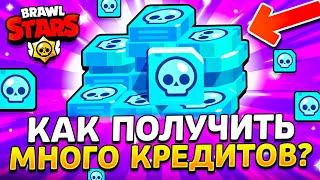 КАК ПОЛУЧИТЬ МНОГО КРЕДИТОВ В БРАВЛ СТАРС - Кредиты в Бравл Старс - Обнова Brawl Stars - концепт