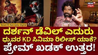 KD Movie Release Date Announced  Darshan Devil Movie ಎದುರು Druva Sarja ಸಿನಿಮಾ ರಿಲೀಸ್ ಯಾಕೆ?