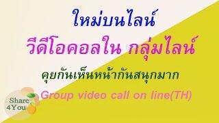 วีดีโอคอลใน กลุ่มไลน์  คุยกันเห็นหน้ากันสนุกมาก Group video call on lineTH