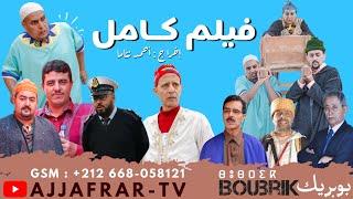 #boubrik #ajjafrar #imzighen  𝐁𝐎𝐔𝐁𝐑𝐈𝐊 film complaît فيلم كامل بوبريكأكال إينو