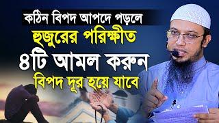 যে কোন বিপদ আপদে পড়লে ৪টি আমল করতে ভুলবেন না  হজুরের পরিক্ষীত আমল  shaikh ahmadullah new waz