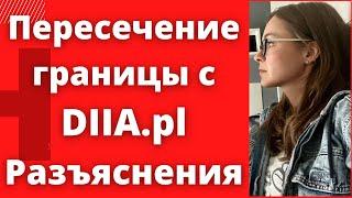 ВСЕ ДОЛЖНЫ ЗНАТЬ Беженцы из Украины в Польше . Пересечение границы с дия пл разъяснения.