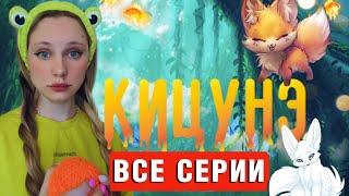 КЛАН КИЦУНЭ  ВСЕ СЕРИИ ПОДРЯД