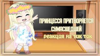 реакция принцесса притворяется сумасшедшей  на тт 11  gacha club