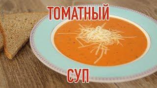 Быстрый Томатный Суп