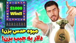 با حدس زدن میوه کسب درآمد دلاری رو تجربه کن