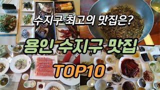 Korean Food Yongin Suji-gu Restaurant TOP 10 #koreandish #koreanfood