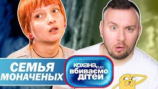 Дорогая мы убиваем детей ► Семья Моначеных