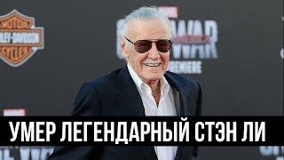 Умер создатель комиксов Marvel Стэн Ли