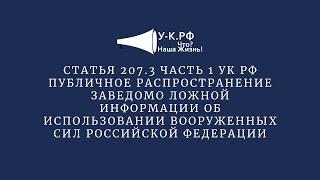 Статья 207.3 часть 1 УК РФ. Публичное распространение заведомо ложной информации об использовании..