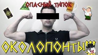 Опасный Типок - ОКОЛОПОНТЫ