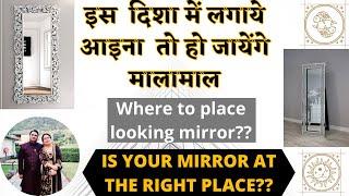 इस दिशा में लगाये आइना तो हो जायेंगे मालामाल  Where to place looking mirror?? Mirrors Direction??