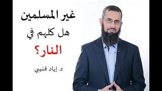 غير المسلمين..هل كلهم في النار؟