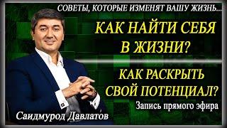 Как найти себя в жизни?  Как раскрыть свой потенциал?  Запись прямого эфира.  Саидмурод Давлатов