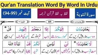 Surat At Tawbah 94-99  Quran Translation Urdu  Tarjuma  Meaning  Tutor  قرآن مجید اردو ترجمہ