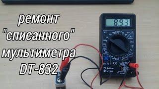 Ремонт списанного мультиметра DT-832. #62