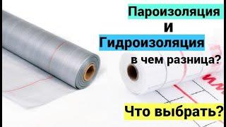 Понятно за 2 мин. Чем отличается Пароизоляция и Гидроизоляция? Что выбрать?