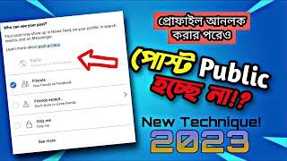 ফেসবুক পোস্ট পাব্লিক করার নতুন পদ্ধতি 2023 How to public my Facebook post??