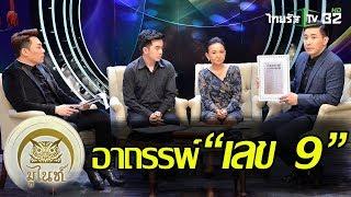 มูไนท์  “มดดำ” เหวอ อาถรรพ์ ‘เลข 9’  FULL  ThairathTV