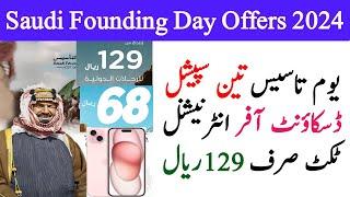 Saudi Founding Day Offers 2024  Extra Iphone 15  flynas Flyadeal Discount  يوم التأسيس