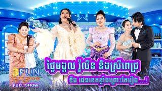 FULLSHOW Ep13 ថ្ងៃមង្គល រ៉ូលីន និង ស្រី ពេជ្រ ខឹង ផេនខេតខ្លាំងព្រោះតែរឿង....  3FUN