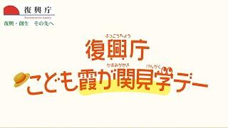 復興庁こども霞が関見学デー（2023年8月版）