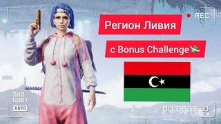 РЕГИОН ЛИВИЯ В PUBG MOBILE. Как сменить регион в PUBG MOBILE