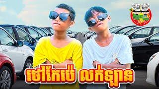 ថៅកែប៉េ លក់ឡាន  Boss Pe  By Frutati