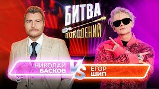 Николай Басков vs Егор Шип  Битва Поколений  9 ВЫПУСК