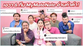 เอวาและทีม MyMateNate อ่านคอมเม้นด่า