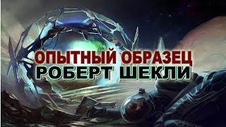 Роберт Шекли Опытный образец аудиокнига