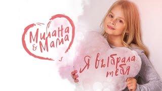 MILANA STAR & МАМА -  Я выбрала тебя официальное видео 0+  Премьера клипа  Я Милана