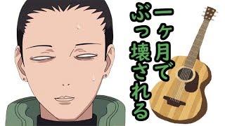 【NARUTO文字起こし】元カノにギターをぶっ壊された話【森久保祥太郎】