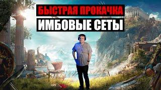 Assassin’s Creed Odyssey Быстрая прокачка имбовые сеты + стратка против наёмников