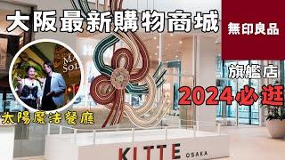 大阪梅田2024最新購物商城KITTE無印良品旗艦店GRAND FRONT大阪｜太陽魔法魔術餐廳視覺的饗宴｜福岡女孩大阪自由行必去景點ep48