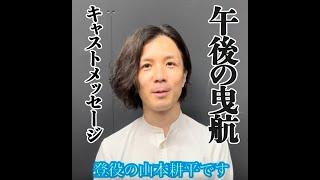 2023年11月公演『午後の曳航』～登／3号役：山本耕平メッセージ