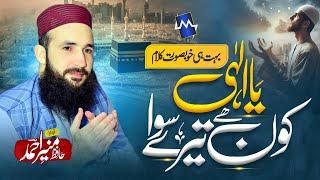 New Heart Touching Munajat  Ya ilahi Kon Hy Tery Siwa  Hafiz Muneer Ahmed