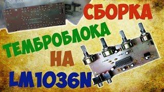 Сборка темброблока на LM1036N