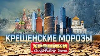 Крещенские морозы. Хроники московского быта  Центральное телевидение