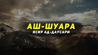 Сура 26 Ash-Shuara Поэты 69-212 - Ясир Ад-Даусари