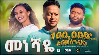 መነሻዬ ሙሉ ፊልም  Meneshaye  New Ethiopian movie  Full Length Ethiopian Film 2023 #Haset Movies