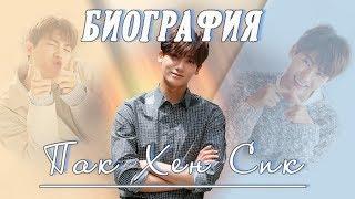 Биография Пак Хен Сика  Park Hyung Sik  Силачка До Бон Сун актерская деятельность